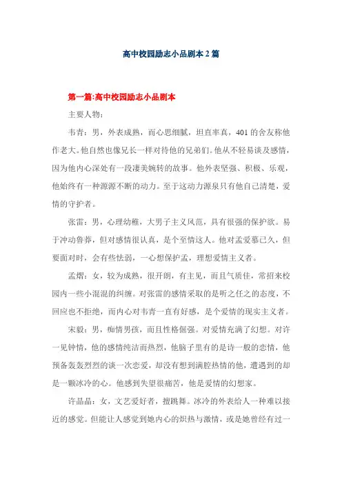高中校园励志小品剧本2篇