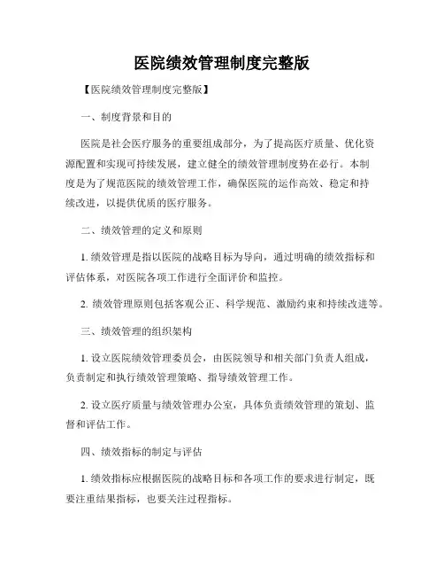 医院绩效管理制度完整版