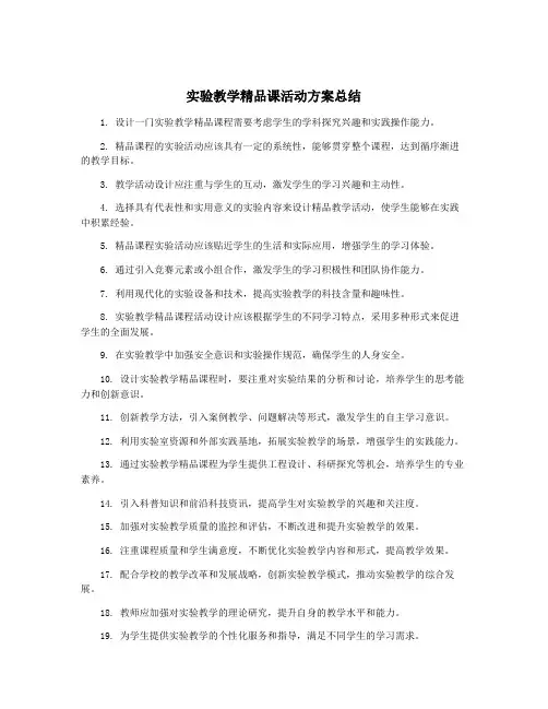 实验教学精品课活动方案总结