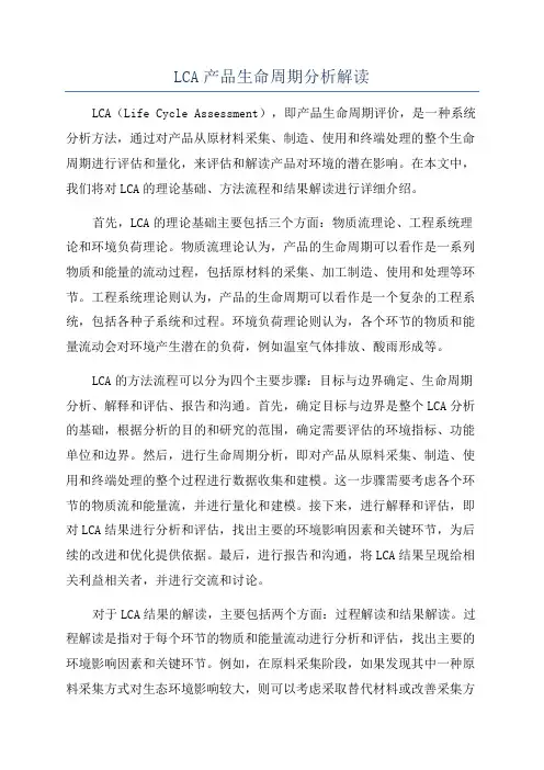 LCA产品生命周期分析解读