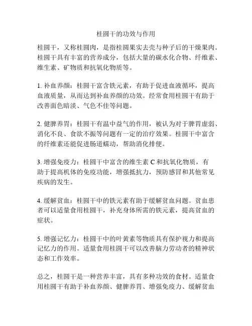桂圆干的功效与作用