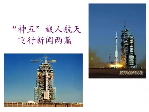 神五载人航天飞行新闻两篇 粤教版 必修五 高二