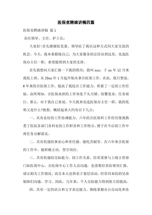 医保竞聘演讲稿四篇