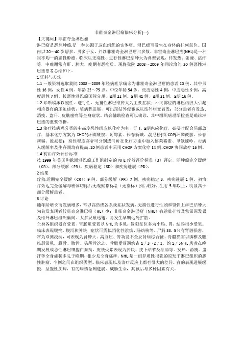 非霍奇金淋巴瘤临床分析(一)