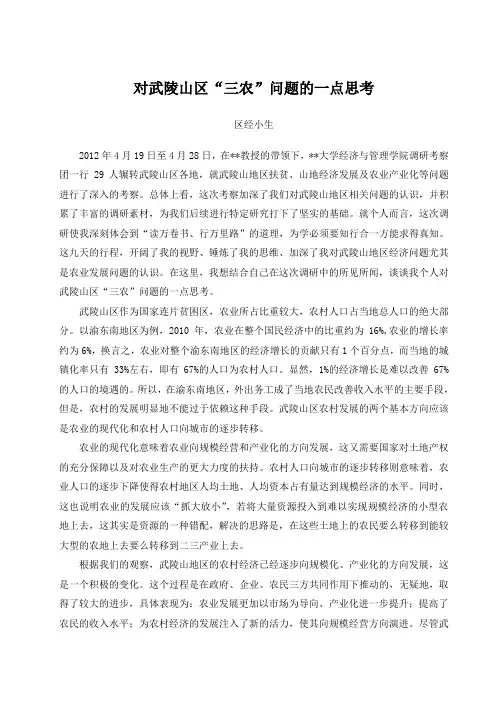 对武陵山区“三农”问题的一点思考(个人小文章,分享)