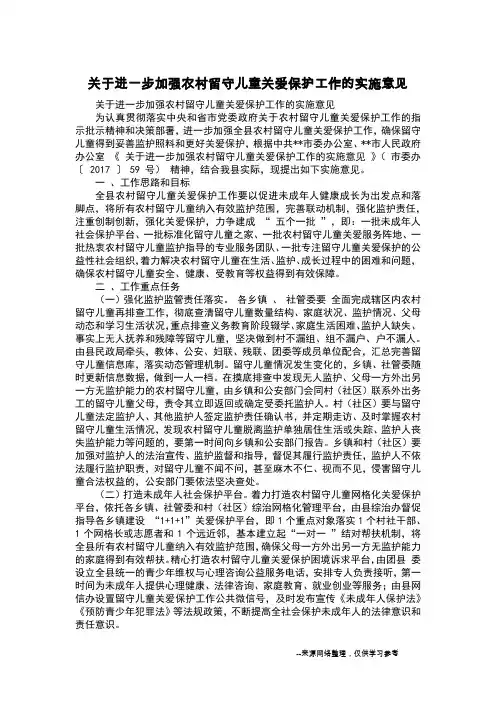 关于进一步加强农村留守儿童关爱保护工作的实施意见
