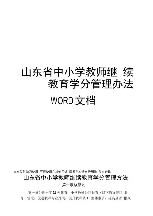 山东省中小学教师继续教育学分管理办法WORD文档