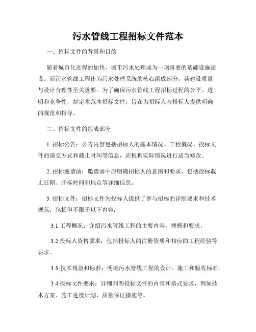 污水管线工程招标文件范本
