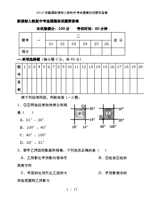 2019年整理新课标人教版中考地理模拟试题附答案
