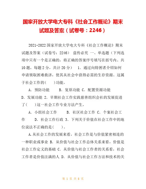 国家开放大学电大专科《社会工作概论》期末试题及答案(试卷号：2246)