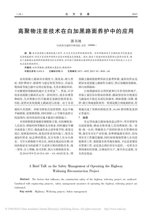 高聚物注浆技术在白加黑路面养护中的应用