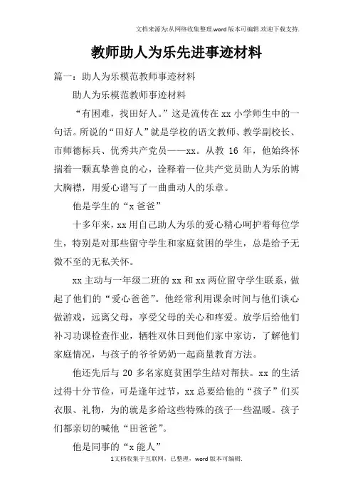 教师助人为乐先进事迹材料