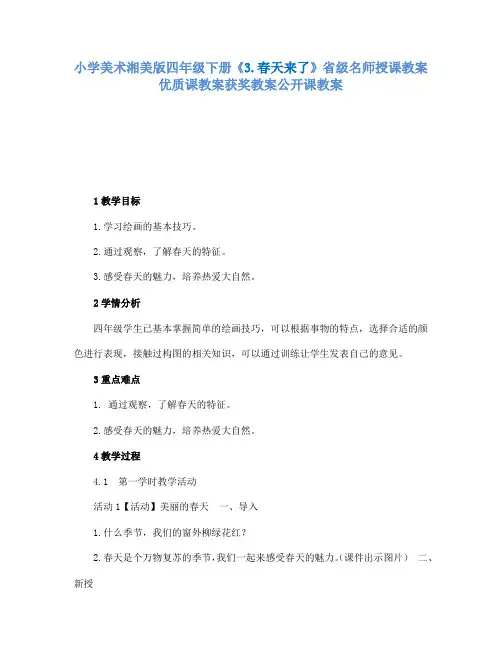 小学美术湘美版四年级下册3.春天来了省级名师授课教案优质课教案获奖教案公开课教案7