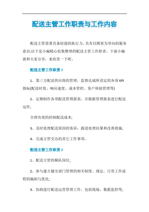 配送主管工作职责与工作内容
