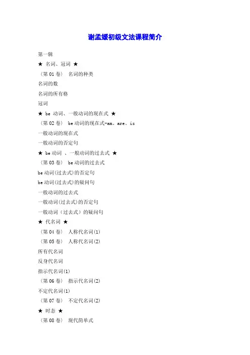 谢孟媛英文初级文法 笔记1-30 整理版