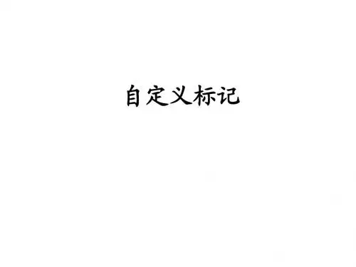 JSP2.0应用教程_11 自定义标记