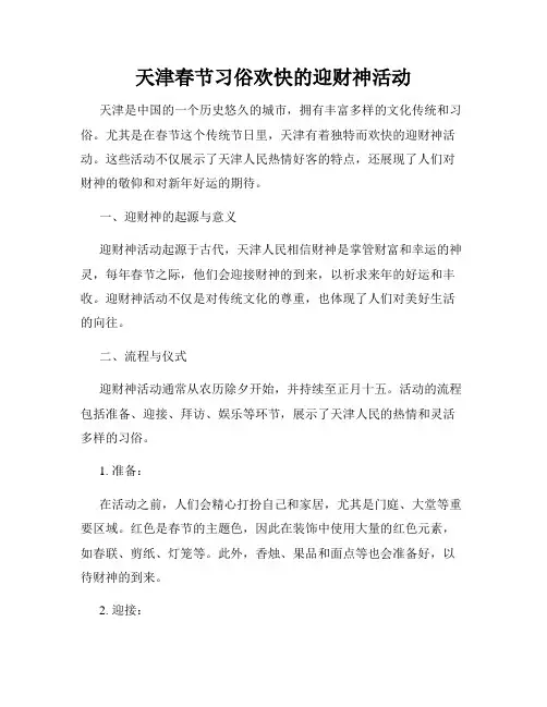 天津春节习俗欢快的迎财神活动