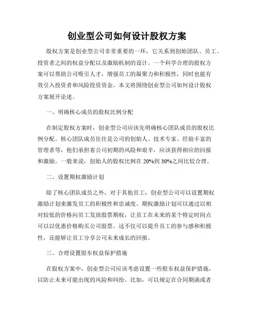创业型公司如何设计股权方案