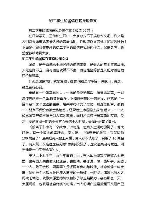 初二学生的诚信在我身边作文（精选36篇）