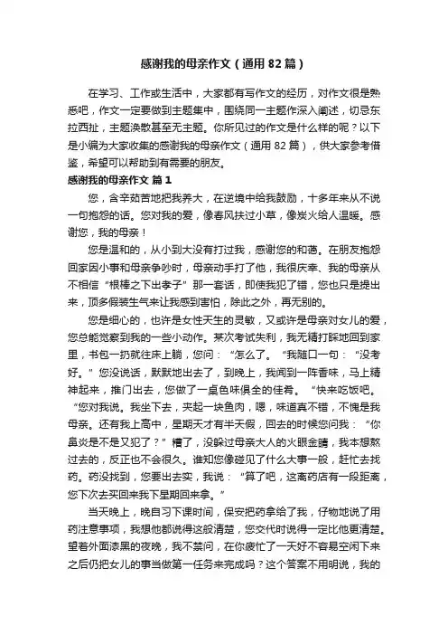 感谢我的母亲作文（通用82篇）