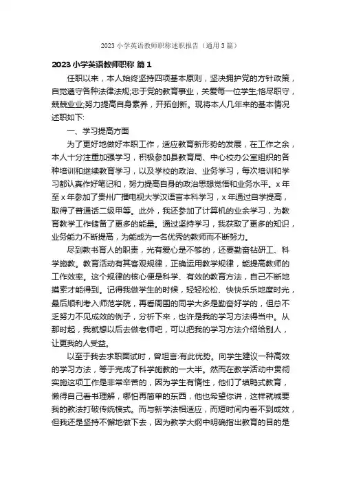 2023小学英语教师职称述职报告（通用3篇）