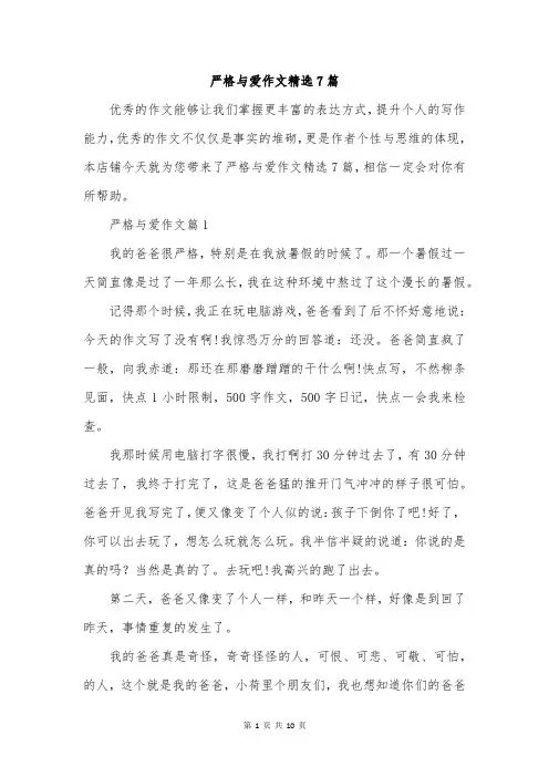 严格与爱作文精选7篇