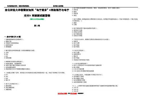东北财经大学智慧树知到“电子商务”《网络银行与电子支付》网课测试题答案1