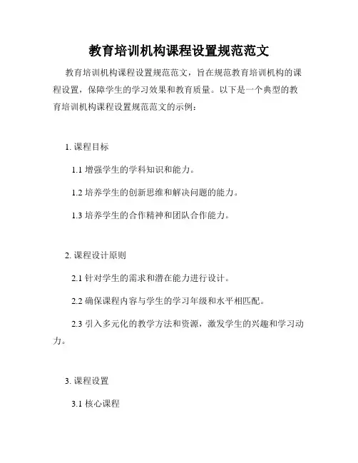 教育培训机构课程设置规范范文