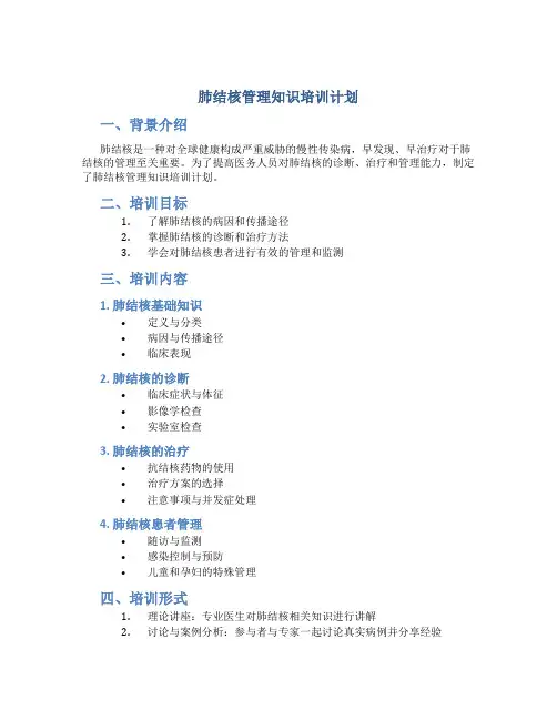 肺结核管理知识培训计划