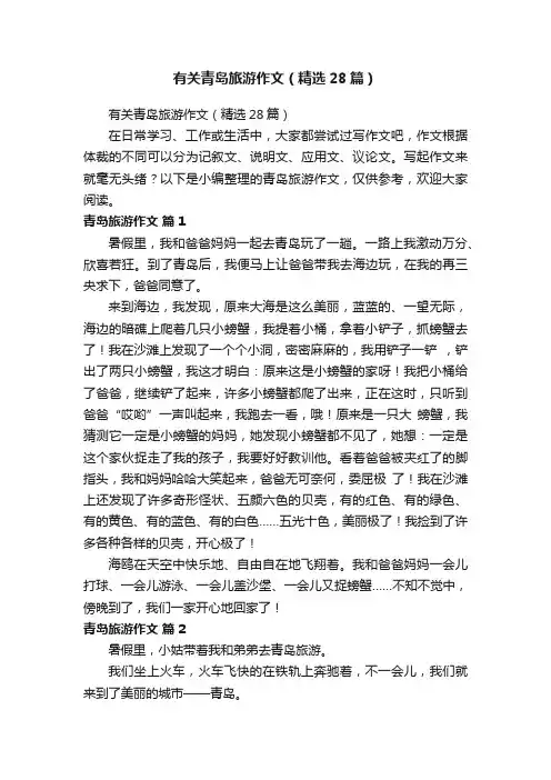 有关青岛旅游作文（精选28篇）