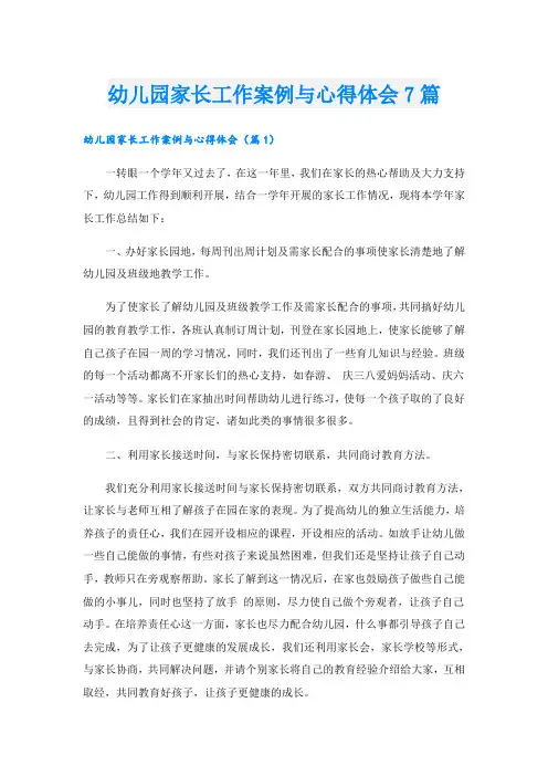 幼儿园家长工作案例与心得体会7篇