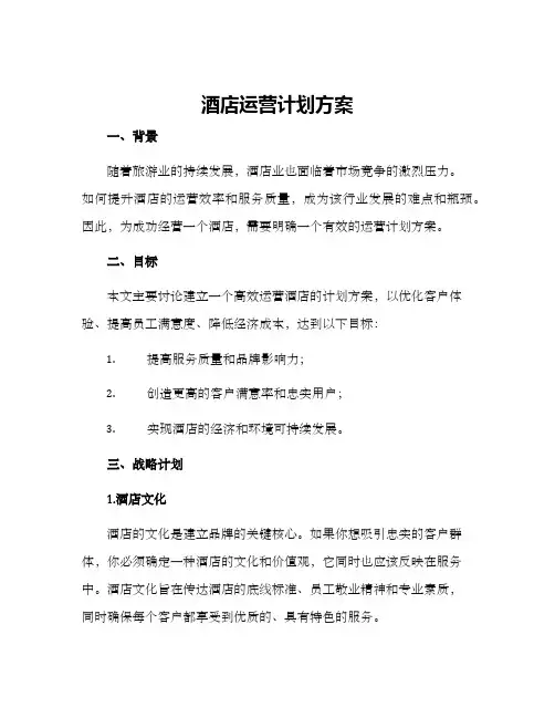 酒店运营计划方案
