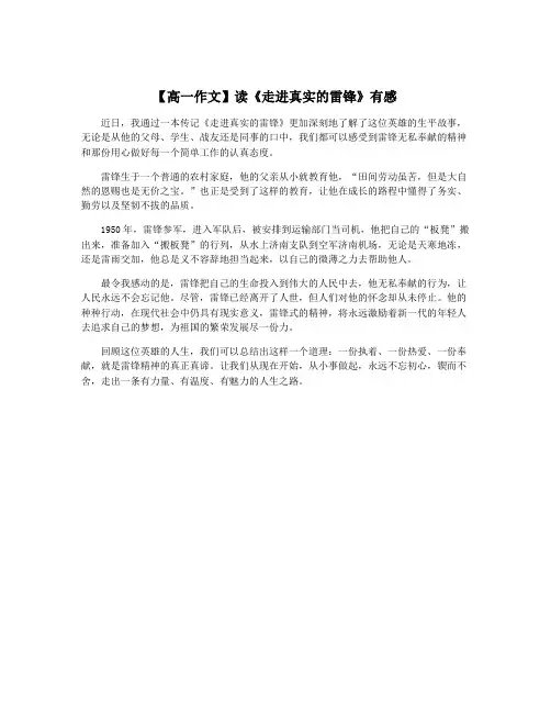 【高一作文】读《走进真实的雷锋》有感