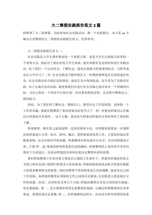 大二寒假实践报告范文3篇