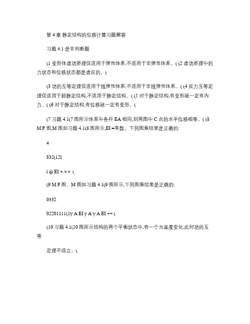 4静定结构的位移计算习题解答.