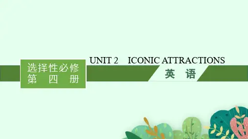 人教版高考英语一轮总复习 选择性必修第四册 UNIT 2 ICONIC ATTRACTIONS