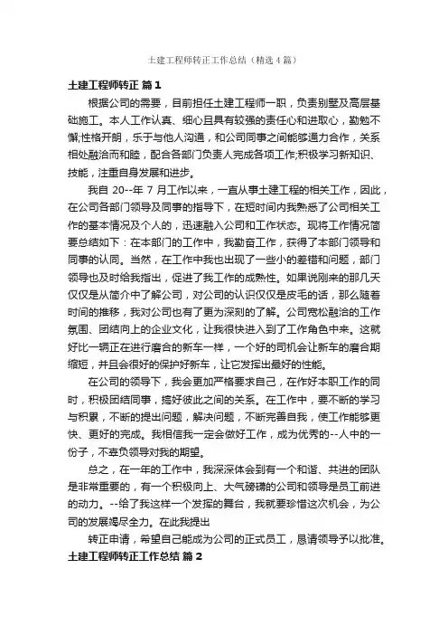 土建工程师转正工作总结（精选4篇）