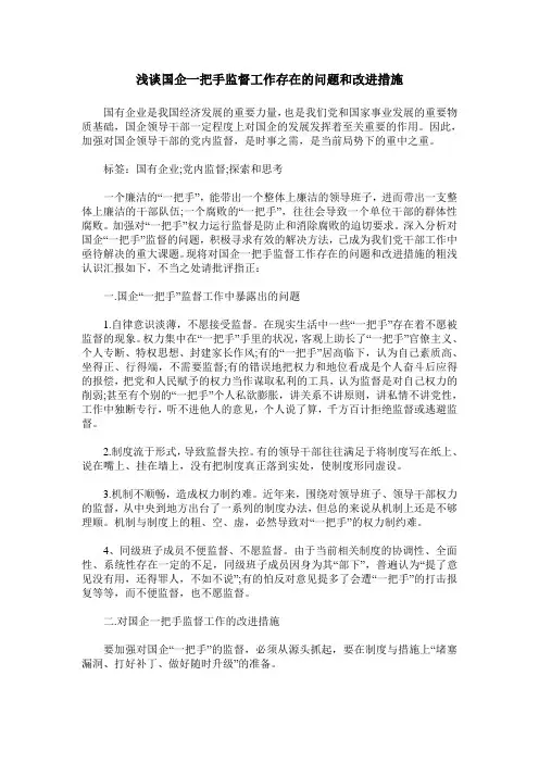 浅谈国企一把手监督工作存在的问题和改进措施