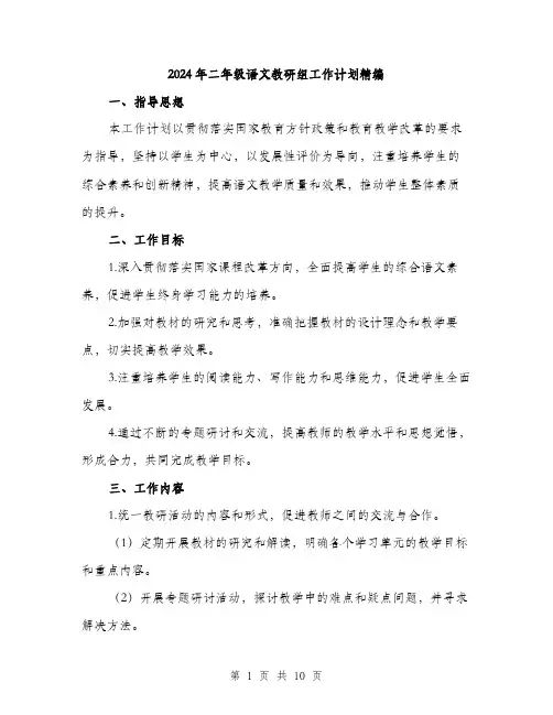 2024年二年级语文教研组工作计划精编(3篇)