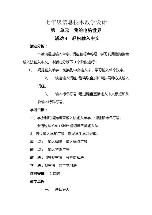 活动4轻松输入中文教学设计 (2)