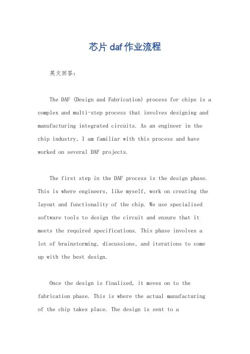 芯片daf作业流程