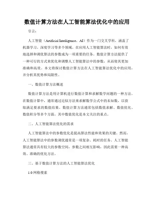 数值计算方法在人工智能算法优化中的应用