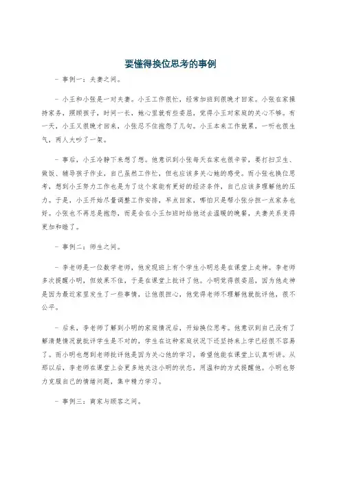 要懂得换位思考的事例