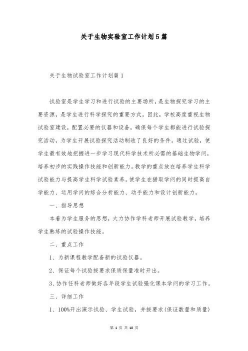 关于生物实验室工作计划5篇