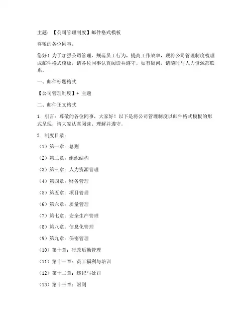 公司管理制度邮件格式模板