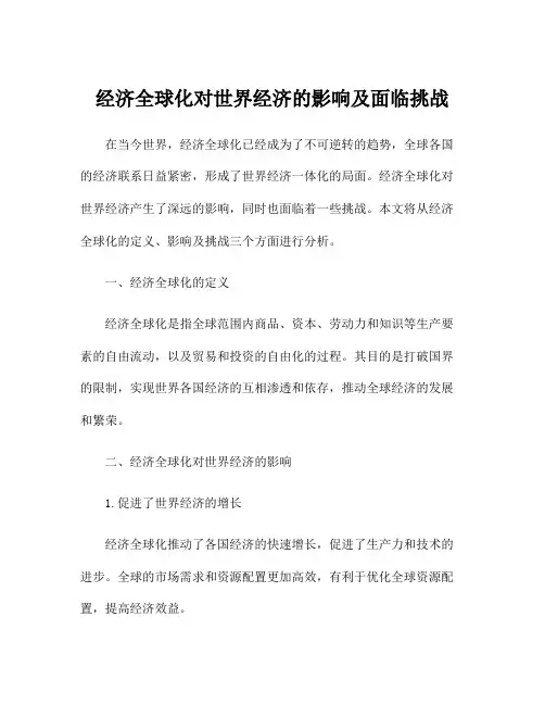 经济全球化对世界经济的影响及面临挑战