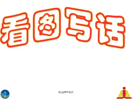 一年级看图写话公开课ppt课件