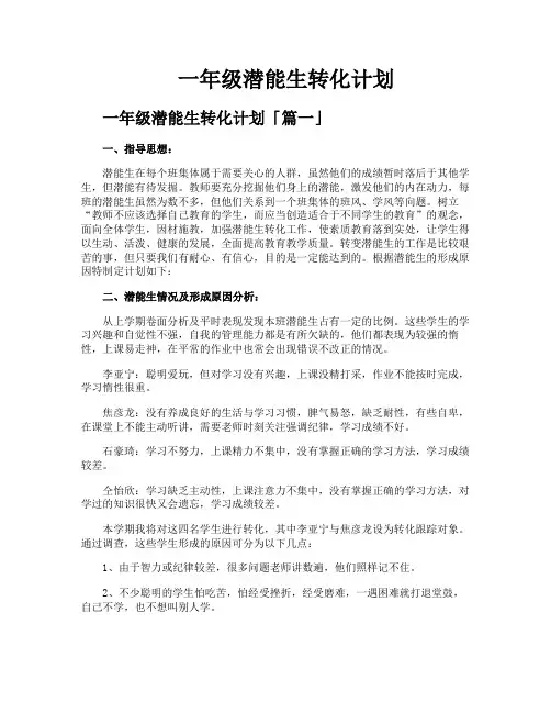 一年级潜能生转化计划