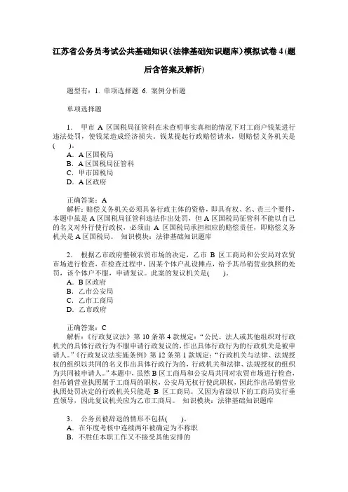 江苏省公务员考试公共基础知识(法律基础知识题库)模拟试卷4(题