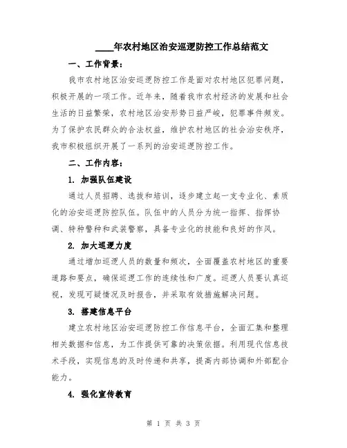 2024年农村地区治安巡逻防控工作总结范文